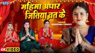 जितिया गीत | महिमा अपार जितिया व्रत के | Karishma Pandey| Mahima Aapar Jitiya Vrat Ke | Jitiya Song