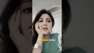 عشان بحبك انا #ياسمين_علي
