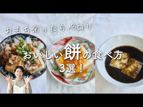 【余ったお餅の簡単レシピ！】おいしい餅の食べ方3選のレシピ・作り方