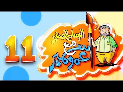 الرسام الصغير مع عمو سمير 11 - طيور بيبي Toyor Baby