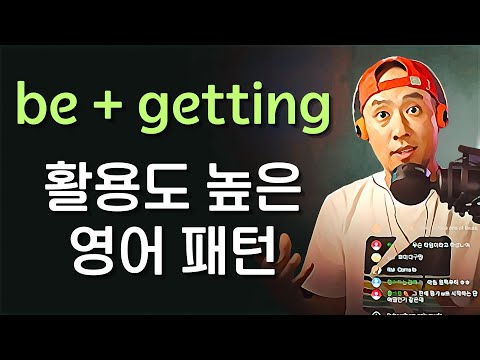 be +getting -- 활용도 높은 영어 패턴