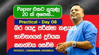 2025 Practical Day 08 | බර යෙදූ පරීක්ෂා නළයක් භාවිතයෙන් ද්‍රවයක ඝනත්වය සෙවීම | DU - Physics