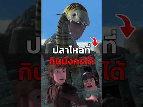 Giant Screaming ปลาไหลยักษ์ #httyd #howtotrainyourdragon #เล่าเรื่อง