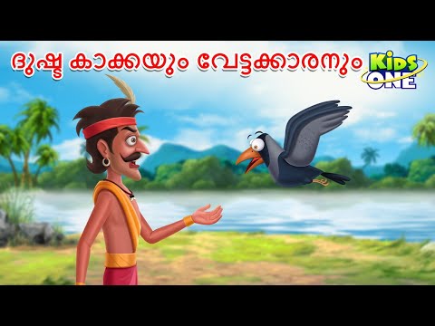 ദുഷ്ട കാക്കയും വേട്ടക്കാരനും | Evil Crow And The Hunter | Malayalam Cartoon | Malayalam Fairy Tales