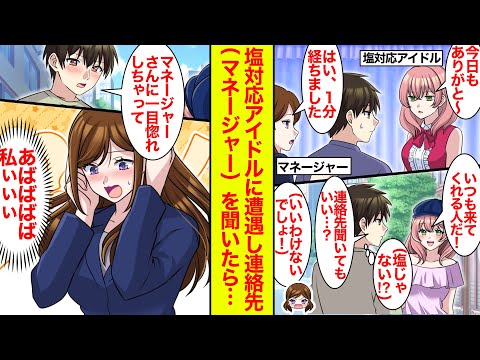 【漫画】塩対応アイドルに遭遇したのでマネージャーの連絡先を聞いたら…マネ（アイドルに連絡先を聞くなんて…って、私狙いだったのぉぉぉ！？）【恋愛漫画】【ラブコメ】【馴れ初め】