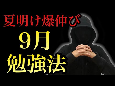 【夏明け】圧倒的差をつける９月勉強法２選