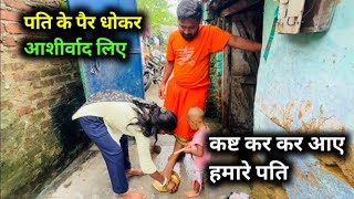 पति के पैर धोकर आशीर्वाद लिए || love marriage couple vlogs 