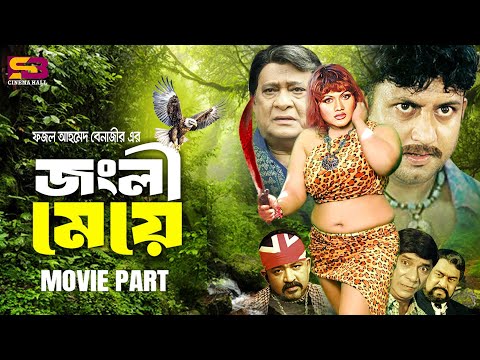 Junglee Meye (জংলী মেয়ে) Full Movie | Munmun | Amin Khan | Razzak | Dildar | Don | Nasir Khan