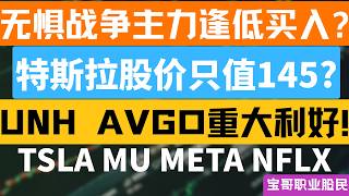 无惧战争主力逢低买入? 特斯拉股价只值145? UNH AVGO重大利好!  TSLA MU META NFLX！04072026 #美股 #股票 #美股分析 #投資