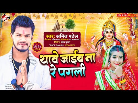 #Devi_Geet_2024 | थावे जाईब ना रे पगली | #Amit Patel | Superhit New #Bhojpuri #Mata Rani Song