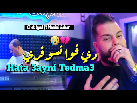 Cheb iyad & Manini Sahar 2025 Des Fois Nsoufri • حتا عيني تدمع ( Vidéo Officiel ) Live Solazure