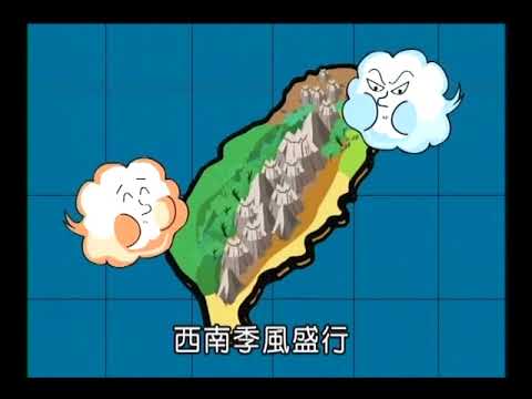 臺灣的氣候特徵 - YouTube