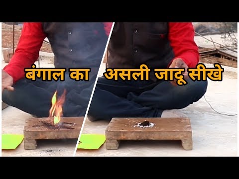 बंगाल का असली जादू सीखे !! Real Magic Of Bengal