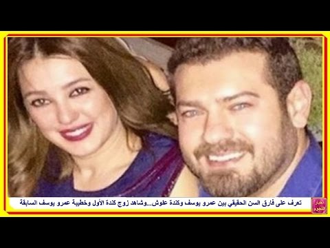 تعرف على فارق السن الحقيقي بين عمرو يوسف وكندة علوش...وشاهد زوج كندة الأول وخطيبة عمرو يوسف السابقة