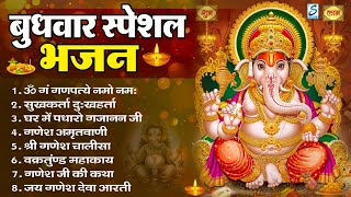 बुधवार भक्ति भजन : ॐ गं गणपतये नमो नमः, सुखकर्ता दुखहर्ता, गणेश अमृतवाणी, श्री गणेश चालीसा व आरती