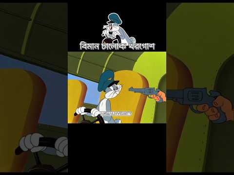 খোরগোশ ও ডাকাত #cartoon #3danimation