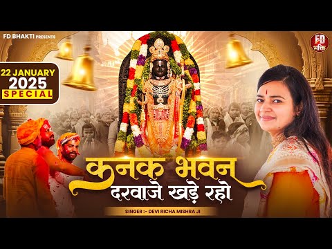 22 January 2025 Special - कनक भवन दरवाजे खड़े रहो - Devi Richa Mishra Ji - Ayodhya Ram Mandir Bhajan