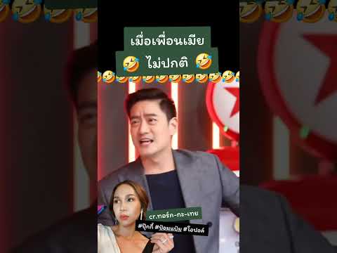 เมาส์เพื่อนเมีย555 #คลิปตลก #ละครคุณธรรม #คลิปสั้น #หมอโอ๊ค #อลินอลัน #นางแมวป่า #ปุ๊กกี้ #ป๋อมแป๋ม