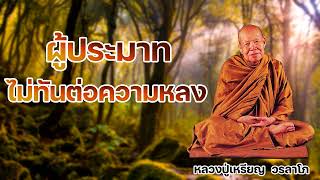 ผู้ประมาทย่อมไม่ทันต่อความหลง หลวงปู่เหรียญ วรลาโภ