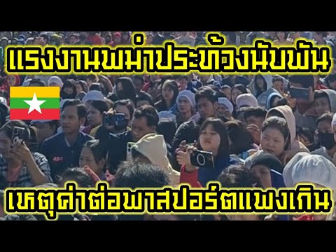 แรงงานชาวพม่า 1,000 คน ประท้วงเหตุเพราะ ค่าต่อพาสปอร์ตแพง