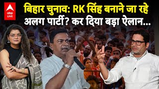Bihar Election 2025: RK सिंह बनाने जा रहे अलग पार्टी? कर दिया बड़ा ऐलान... | ABPLIVE