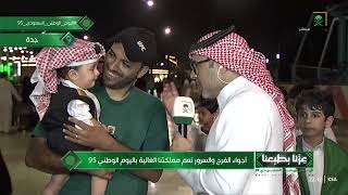 السعادة تغمر المواطنين في اليوم الوطني السعودي 95