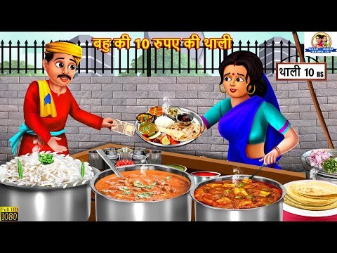 बहु की 10 रुपये की थाली | Saas Bahu | Hindi Kahani | Moral Stories | Bedtime Stories | Hindi Story