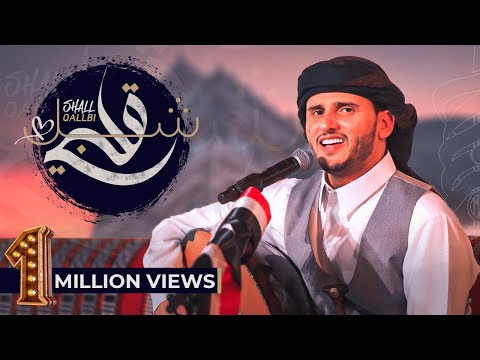 شل قلبي شل 2021 | حسين محب