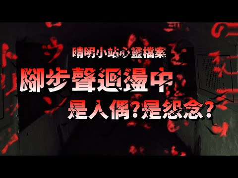 晴明小站心靈檔案:重返人偶防空洞！腳步聲不斷、靈體憤怒示警…日本探險者也曾遭遇詭異現象｜GHOST HUNTER晴明👻 TAIWAN Hunterd CC日本語 English