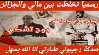 رسميا تخلطت🔥 بين مالي والجزائر🇩🇿 