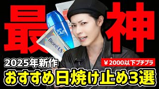 【本気のUVケア】2025年新作日焼け止めの最高傑作。プチプラで敏感肌&脂性肌におすすめなコスメを3つご紹介するぞ。