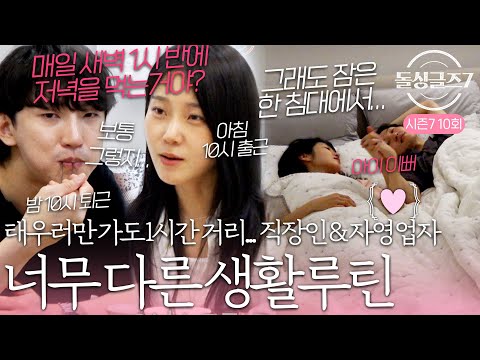 '자영업자와 직장인의 만남' 새벽 1시에 밥먹는 성우와 아침 10시 출근인 지우 #돌싱글즈7