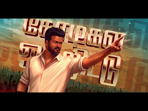 "தலைவர் விஜய் – உங்க விஜய் நான்வரேன் 🎶 | தமிழக வெற்றி கழகம் மாநாடு பாடல் | #TVK"