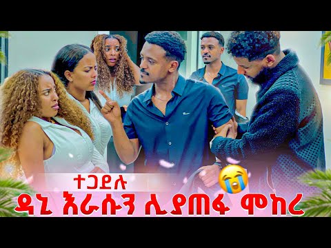 ዳኒ እራሱን ሊያጠፋ ሞከረ ትልቅ ችግር ተፈጠረ 😭😭