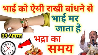Rakshabandhan 2025 | भाई को ऐसी राखी बांधने से भाई मर जाता है, ऐसी राखी मत बांधना Pradeep ji Mishra 
