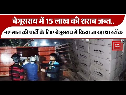 Begusarai: शराब से लदे ट्रक को उत्पाद पुलिस ने खदेड़ कर पकड़ा, 15 लाख की शराब जब्त