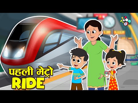 पहली मेट्रो RIDE | First time in Metro | Cartoon | Moral Story | PunToon Kids Hindi