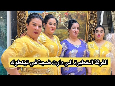 حلفت عليا حنان ماتغني ليا هذا ديسك حتا نغنيه معاها فاطمة شرقاوية جابت لكم الجديد ديما ضحك ونشاط معهم