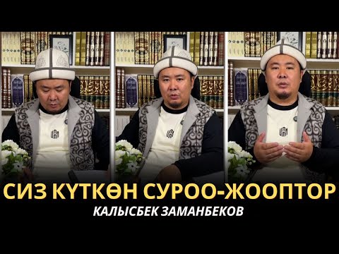 КАЛЫСБЕК ЗАМАНБЕКОВ | СИЗ КҮТКѲН СУРОО-ЖООПТОР | ЕГИПЕТ | 23/06/2025