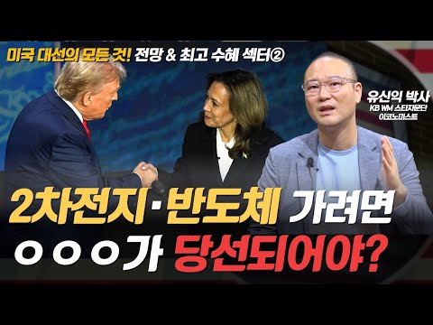 [미국 대선의 모든 것②] 2차전지·반도체! 잘 가려면 ㅇㅇㅇ가 당선되어야...!? 미국 대선 후 2차전지·반도체 전망은? #유신익 #미국대선 #쩜상