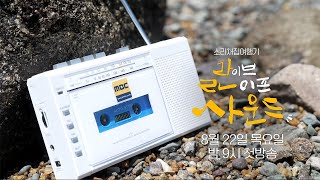 라이브라이프사운드 예고편 | 대전MBC 창사 60주년 특집 다시보기