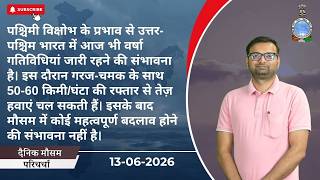 पश्चिमी विक्षोभ के प्रभाव से उत्तर-पश्चिम भारत में आज वर्षा गतिविधियां जारी रहने की संभावना है।