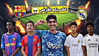 كلاسيكو الأرض ريال مدريد ضد برشلونة قمة مستحيل تتكرر 😨🔥🔥