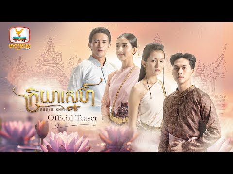 [Official Teaser] ក្រយាស្នេហ៍ Kraya Sneh