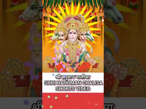 जय हनुमान ज्ञान गुण सागर 🌺🙏🙏 Jai Hanuman Gyan Gun Sagar 🌺🌺🙏 SHREE HANUMAN CHALISA (SHORTS VIDEO)