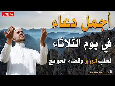 اجمل الدعاء يوم الثلاثاء , دعاء عظيم بنية جلب الرزق وقضاء الدين وتفريج الهم وتيسير الأمور باذن الله