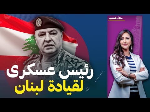 قائد الجيش جوزيف عون رئيسا لـ لبنان .. لماذا اختاره البرلمان وهل يتغير ميزان القوى!!