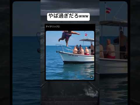 え???笑#すごい #タイタニック#おもしろ動画 #おすすめに乗りたい #バズれ
