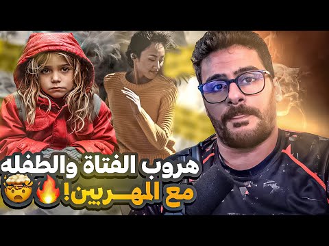 قصــة || هـروب الـبنت والطفلة مع المهربين 🤯 🔥🔥