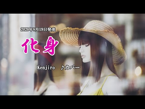 『化身』Kenjiro　カバー　2020年8月19日発売
